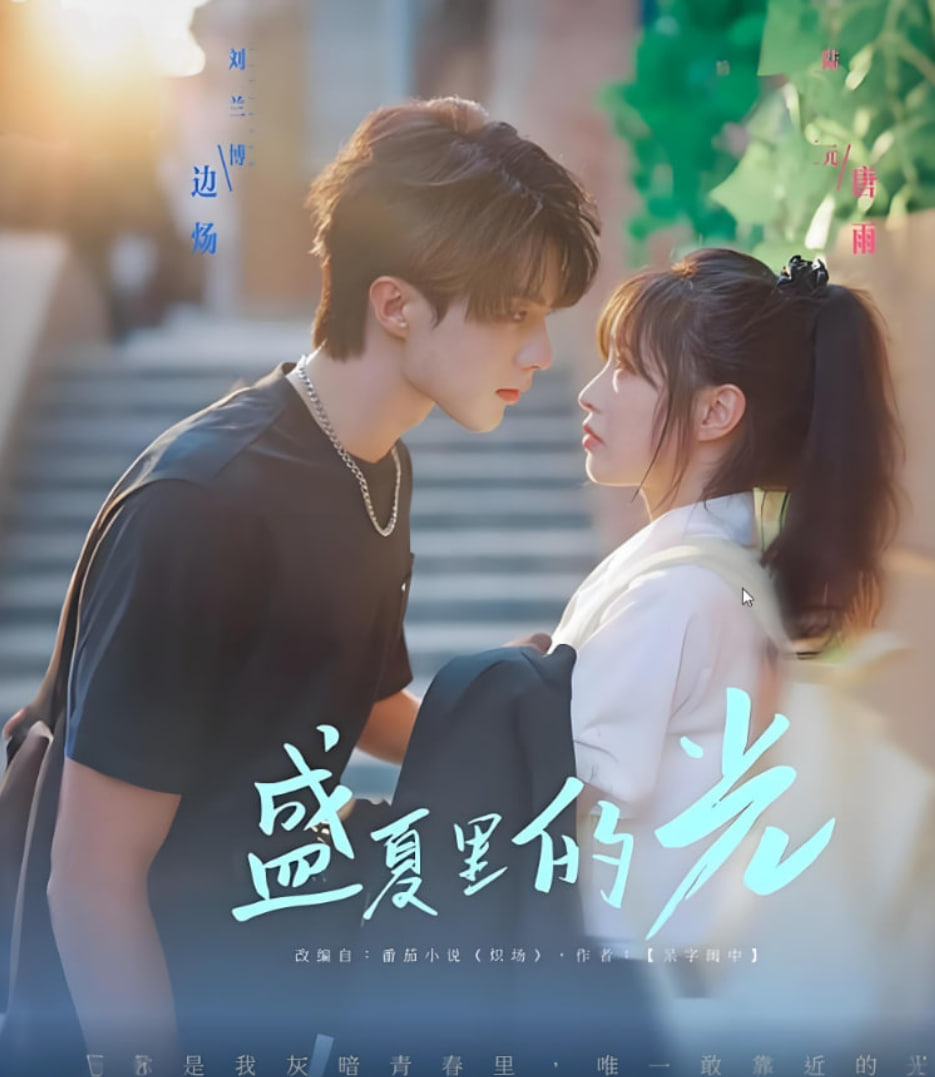 盛夏里的光 - 第69集完结_团队介绍_德厚爱影-影视介绍